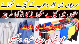How To Dry Clothes In Winter Without A Dryer || Dry Clothes Within 2 Minutes In Winter|| Iqra Azhar