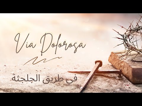 Via Dolorosa - Fe Tareeq El Golgotha (في طريق الجلجثة)