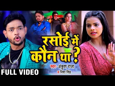 Poster rasoi me kaun tha lyrics – ankush raja