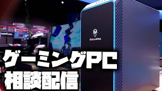 【安く買いたいなら】お早めに【ゲーミングPC相談配信】