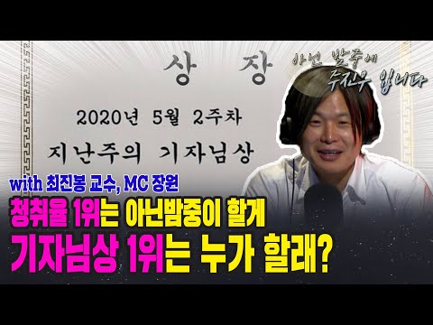 [아닌밤중 주진우] 청취율 1위 자랑잼_ 돌아온 지난주의 기자님상 (with 최진봉 교수, MC 장원)