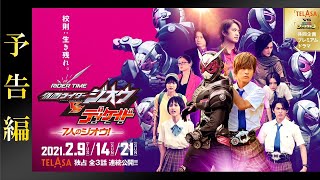 【予告編】RIDER TIME 仮面ライダージオウ VS ディケイド／７人のジオウ！