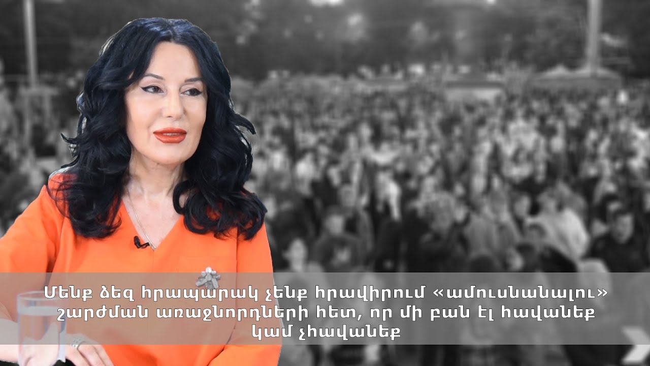 Մենք ձեզ հրապարակ չենք հրավիրում «ամուսնանալու» առաջնորդների հետ, որ մի բան էլ հավանեք կամ չհավանեք
