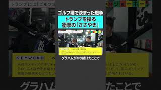 【ゴルフ場で決まった戦争】トランプを操る衝撃の「ささやき」 #イスラエル #イラン #トランプ #中東情勢 #国際政治 #世界情勢 #政治経済