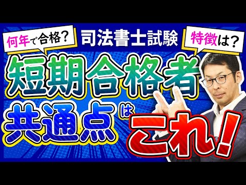 【司法書士試験】短期間で合格を目指す人必見!最短で合格するポイントを解説!