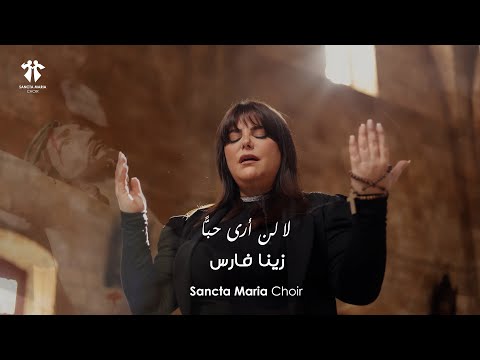 La Lan Ara Hobban - Zena Fares -Sancta Maria Choir/لا لن أرى حبّاً (كشاة) - زينا فارس - سانتا ماريا
