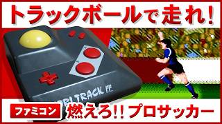 【ファミコンのホリトラック対応ゲーム】燃えろ!!プロサッカー【トラックボールで選手を動かせ！】