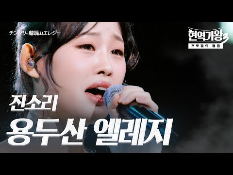 진소리(チンソリ) – 용두산 엘레지(龍頭山エレジー)｜현역가왕3 2회