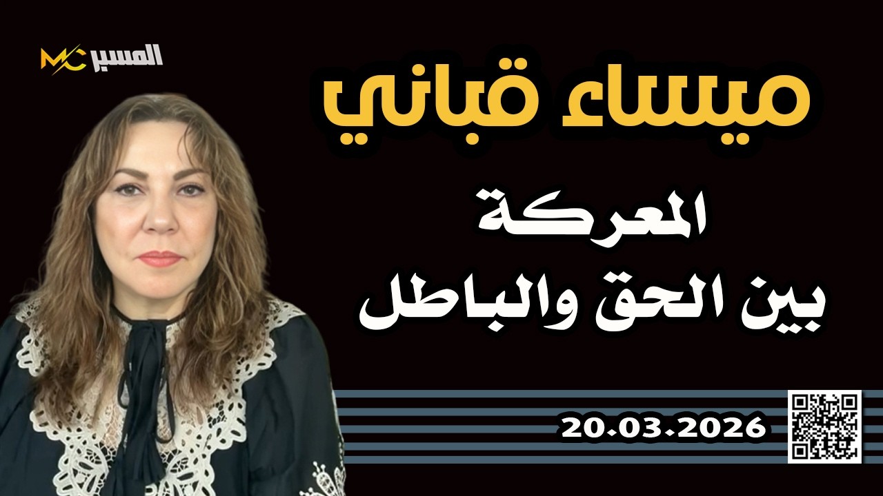 ميساء قباني الحرب بين الحق والباطل