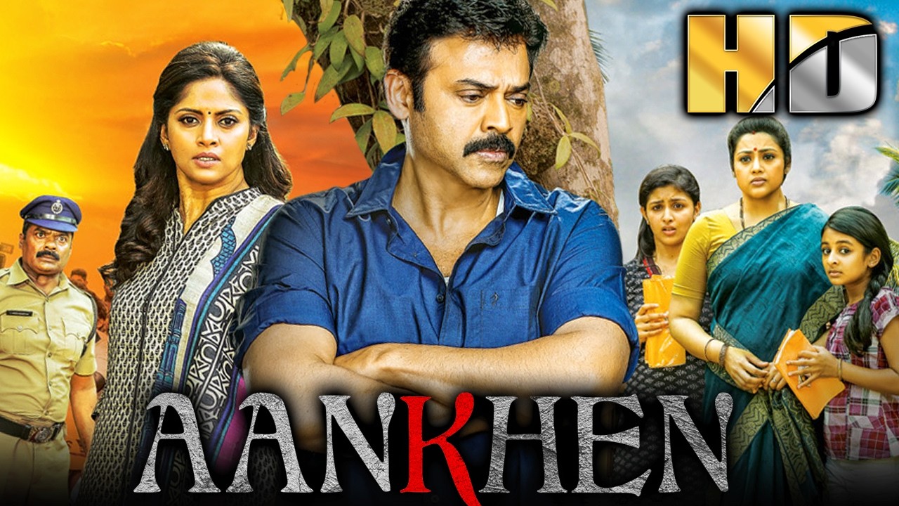 आँखें (Aankhen) साउथ की सस्पेंस थ्रिलर हिंदी डब्ड मूवी | वें