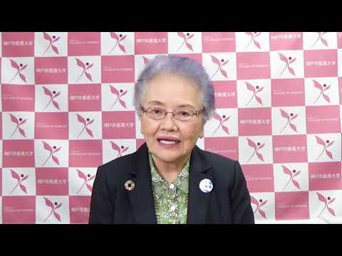神戸市看護大学 学長から受験生の皆様へ（2021年度撮影）