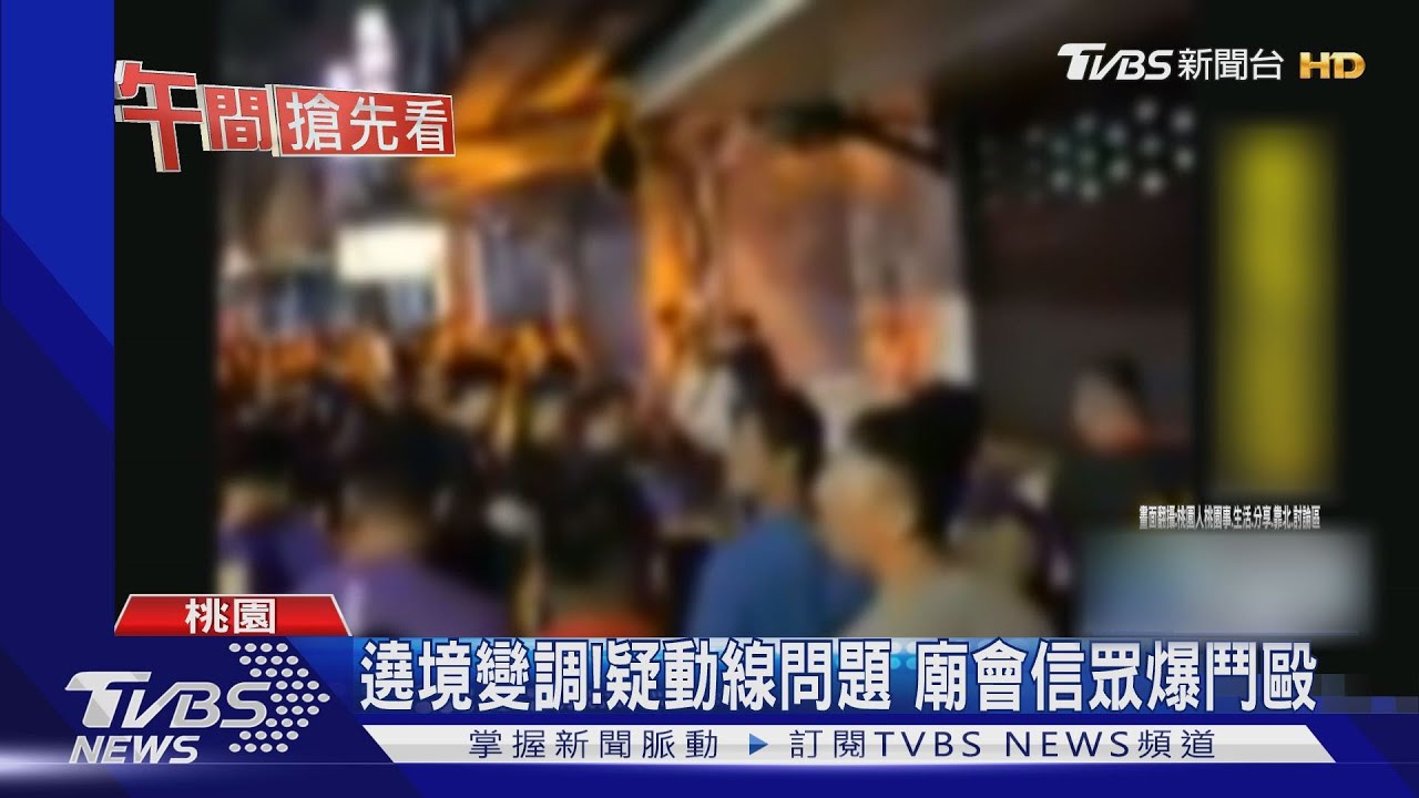 遶境變調!疑動線問題 廟會信眾爆鬥毆