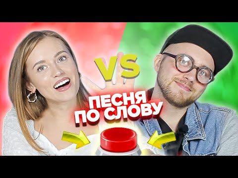 Вспомни песню по слову за 10 секунд. Саша Лонгплей vs Лиза Овощевоз.