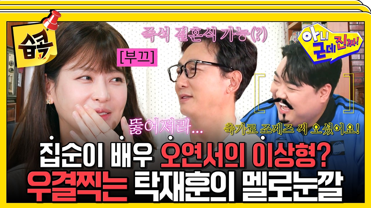 [#습콕📌] 탁재훈이 환갑 앞두고 27살 연하 오연서한테 ‘멜로눈깔’ 장착하고 즉석 결혼식 각 잡게 된 이