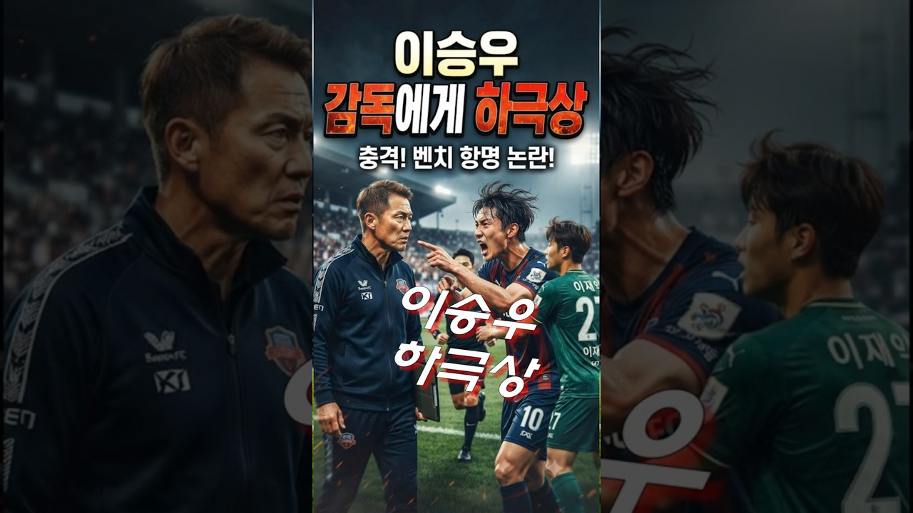 "이승우 하극상 충격"