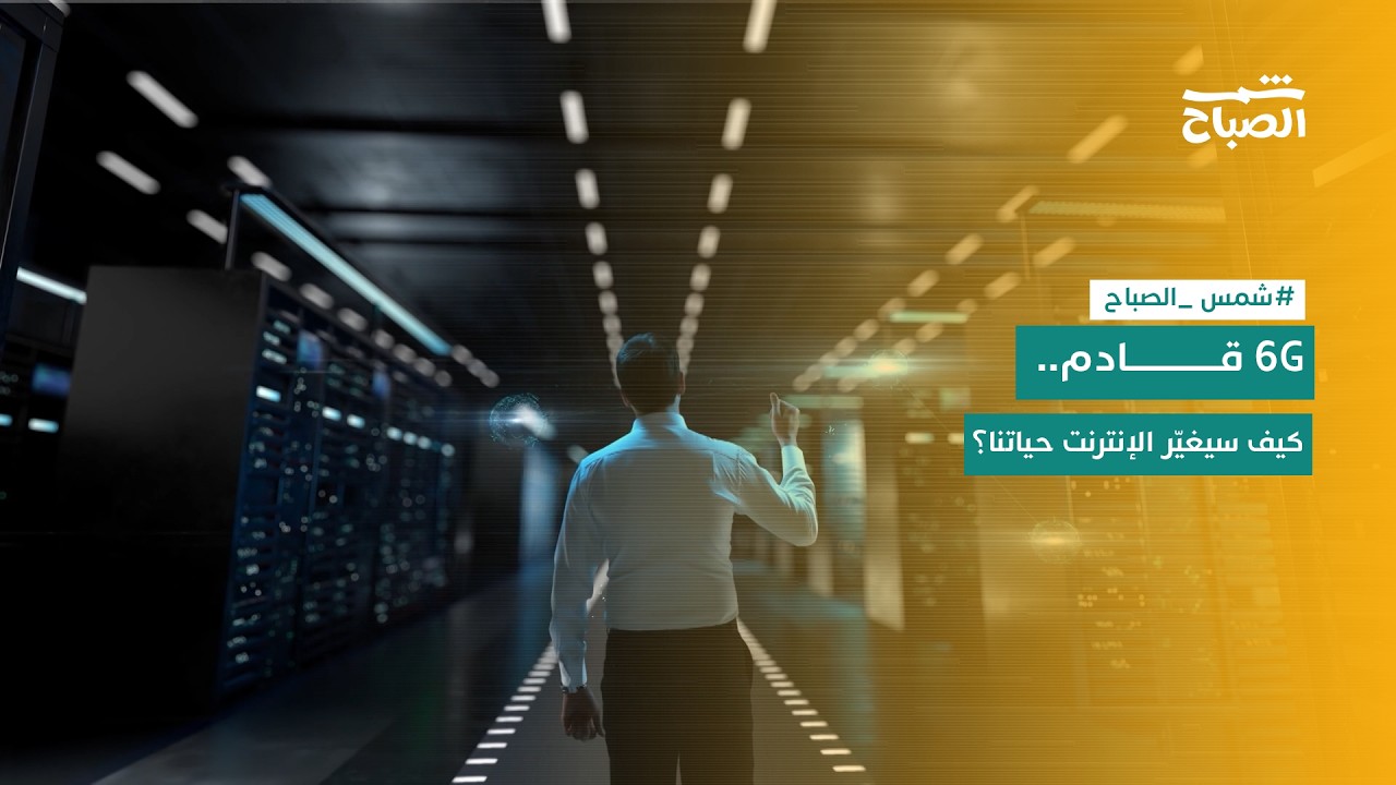 فيديو | شمس الصباح | 6G قادم.. كيف سيغيّر الإنترنت حياتنا؟