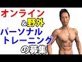 オンライン・野外パーソナルトレーニング募集のお知らせ 遠方の方でも!密が気になるならオープンエアで! ダイエット、体脂肪を減らす、お腹を引き締めたい人!筋肉をつけたい人!東京・世田谷