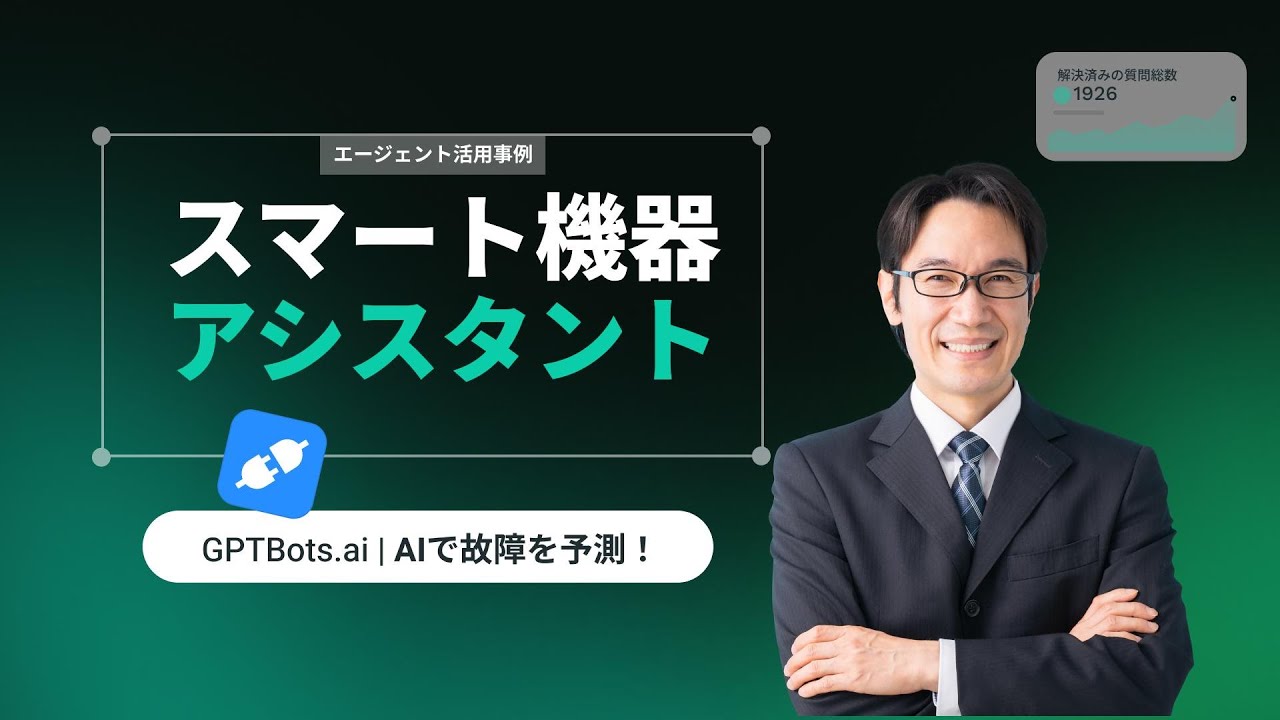 AI故障予測で安心!スマート機器アシスタント【設備管理DX・予知保全】