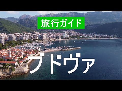 Drobni?i (ブドヴァ)について詳しく解説