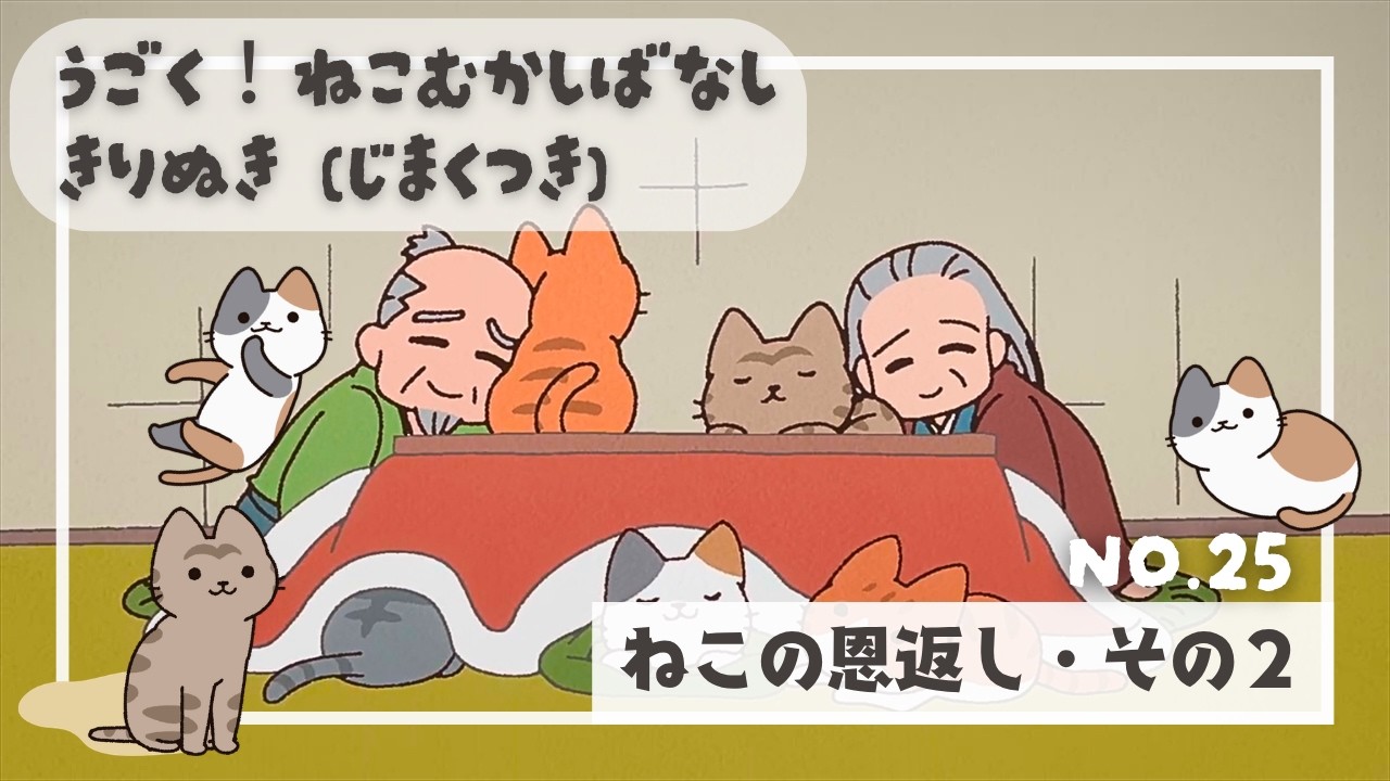 25.猫のおはなし〖うごく！ねこむかしばなし〗きりぬき(字幕付)
