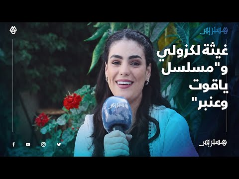 "غيثة لكزولي "مسلسل ياقوت وعنبر أولى تجاربي الدرامية ...وأشكر كل من ساعدني