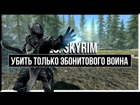 КАК УБИТЬ ТОЛЬКО ЭБОНИТОВОГО ВОИНА В SKYRIM