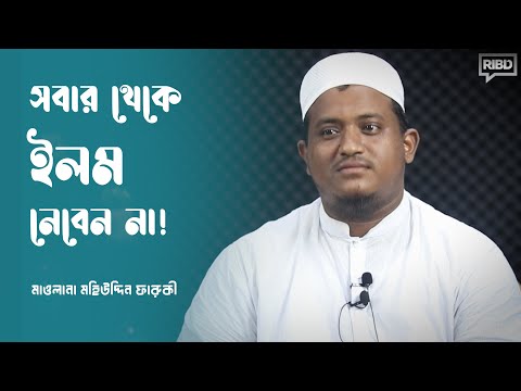 সবার থেকেই ইলম নেবেন না ! মাওলানা মহিউদ্দিন ফারুকী