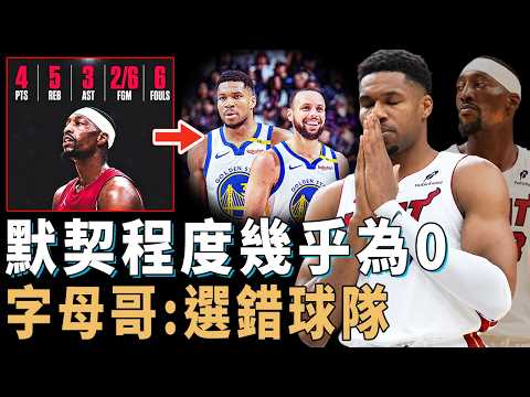 83分先生單場只得4分，原以為找到強力隊友的Giannis Antetokounmpo是否真的選錯了球隊？個人場均28分依然三連敗，攻防體系更全面崩盤，勇士：有望聯手【NBA球星分析】