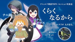 【卓生放送】今年もあの子に会いに行く。人外と人間の「くらくなるから」2021【クトゥルフ神話TRPG】
