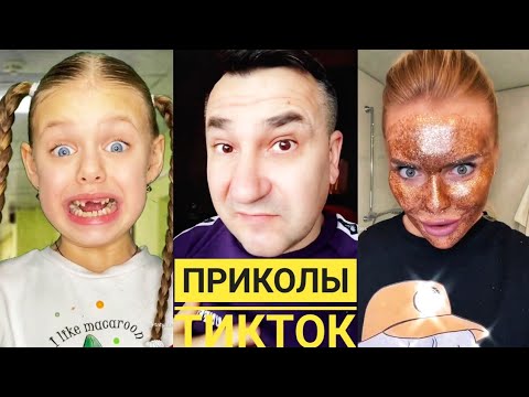 ТИК ТОК ПРИКОЛЫ. ТИК ТОК ПОПУЛЯРНОЕ. КАРИНА КРОСС. Гарик Угарик. Роман Каграманов. Сергей Штепс.