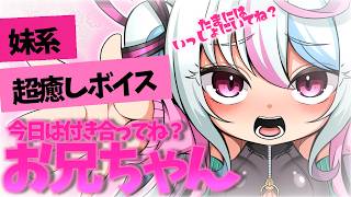 【激妹ボイス】今日は付き合ってね、お兄ちゃん！【ASMRじゃない癒しボイス】