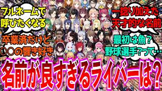 「名前が良すぎるにじさんじライバーといえば？」に対するみんなの反応【Vtuber/にじさんじ】