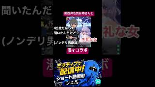 関西弁色気お姉様との漫才コラボ#配信ライブ #配信切り抜き #関西弁 #お姉さん声