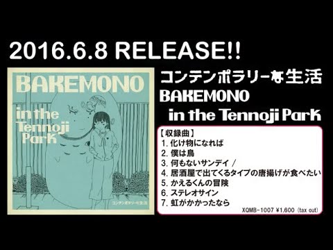 【Trailer】BAKEMONO in the Tennoji Park / コンテンポラリーな生活