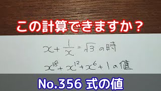 この計算できますか？(No.356 式の値)