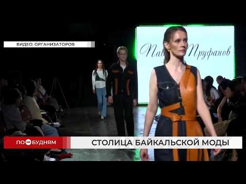 Пожарный стал обладателем спецприза на Байкальской летней неделе моды