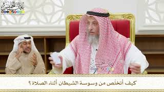 567 - كيف أتخلّص من وسوسة الشيطان أثناء الصلاة؟ - عثمان الخميس