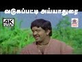 Vadukapatti Ayyadurai மலேசியா வாசுதேவன் பாடிய தெம்