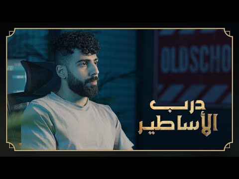 درب الأساطير - Sivvy