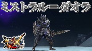 【MHXX】鋼龍の力を宿した片手剣、「ミストラル＝ダオラ」（ゆっくり実況）