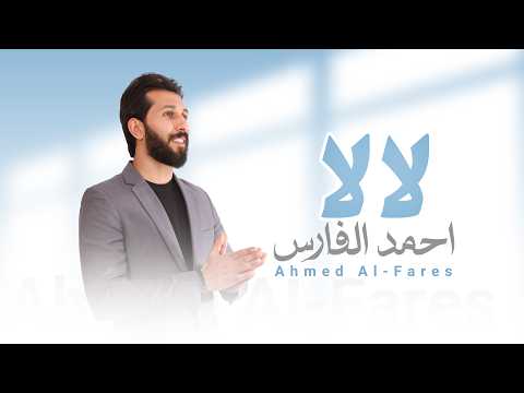 لا لا - احمد الفارس