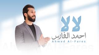 لا لا - احمد الفارس