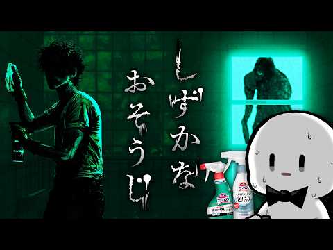 「花王」が作った謎の命がけホラー掃除ゲーム『しずかなおそうじ』
