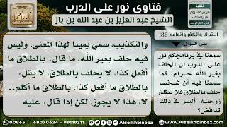 صورة 186  - الحلف بالطلاق.. وتحريم الحلف بغير الله - نور على الدرب