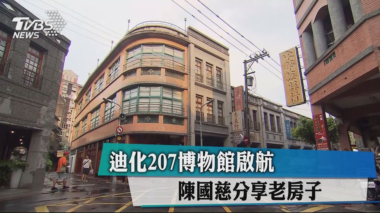 迪化207博物館啟航 陳國慈分享老房子