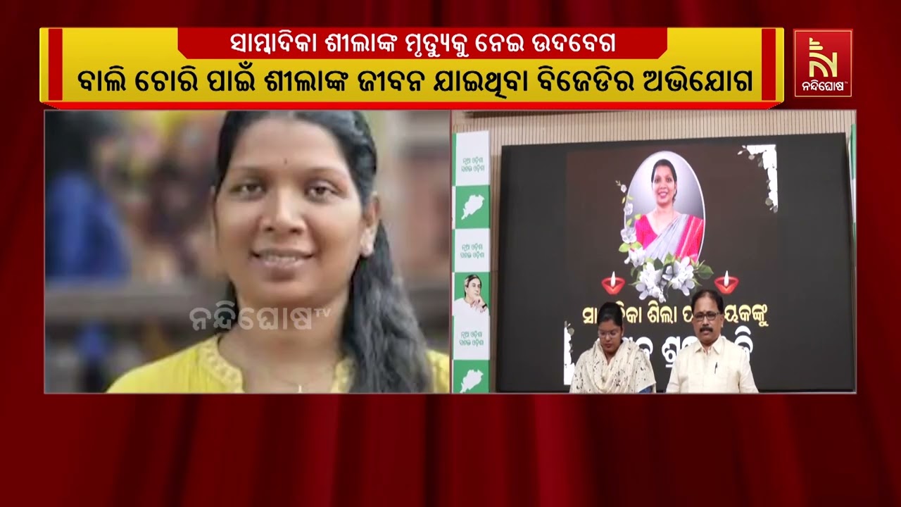 ବାଲି ଚୋରି ପାଇଁ ସାମ୍ବାଦିକା ଶୀଲା ପଟ୍ଟନାୟକଙ୍କ ଅମୂଲ୍ୟ ଜ?