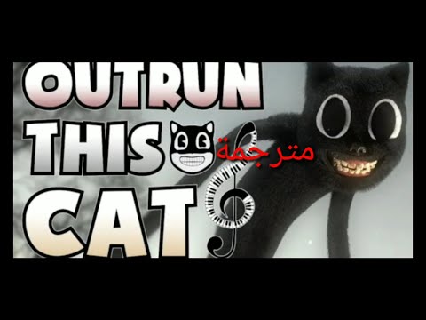 اغنية Outrun This Cat مترجمة هذا القط خارج المدى ( كارتون كات )