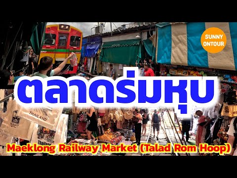 ตลาดร่มหุบ (ตลาดเสี่ยงตาย)