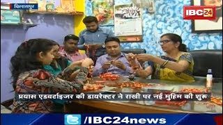 Raksha Bandhan 2018: राखी पर नई मुहीम की शुरुआत आप भी देंखे