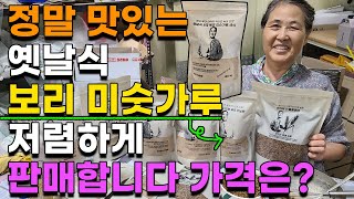 빈속에 먹어도 편한 옛날식 보리 미숫가루 선식, 보리차 판매합니다 가격은? - powder made of m…